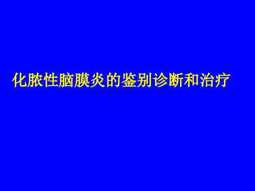 化脓性脑膜炎的鉴别诊断和治疗