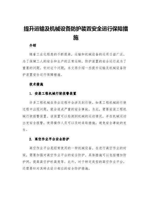 提升运输及机械设备防护装置安全运行保障措施