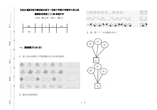 【2019最新】复习测试综合复习一年级下学期小学数学七单元真题模拟试卷卷(二)-8K直接打印