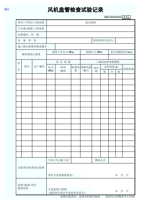 风机盘管检查试验记录