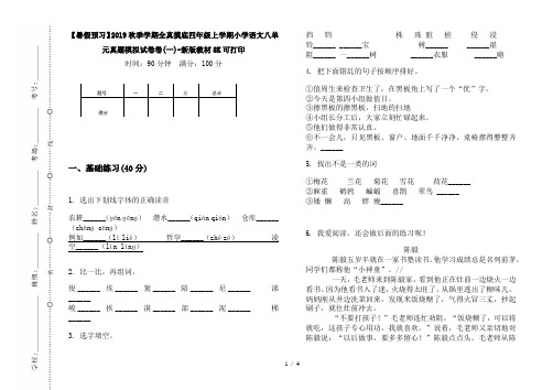 【暑假预习】2019秋季学期全真摸底四年级上学期小学语文八单元真题模拟试卷卷(一)-新版教材8K可打印