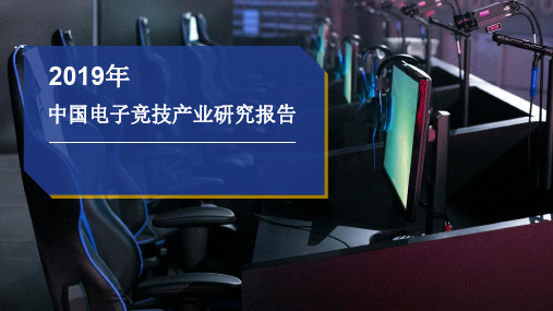 2019年中国电子竞技产业研究报告-前瞻产业研究院