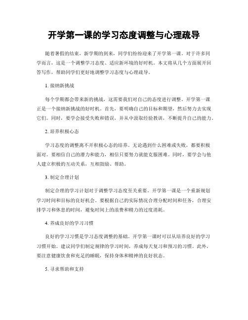 开学第一课的学习态度调整与心理疏导