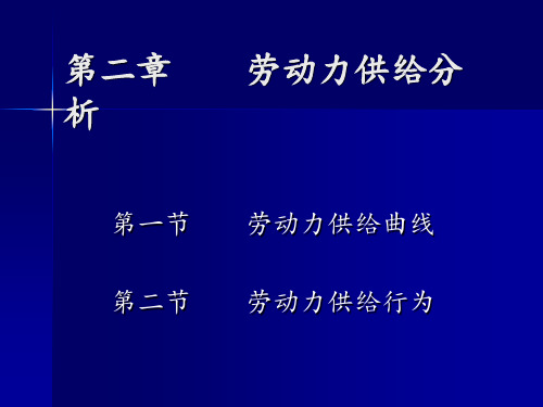 劳动经济学--劳动力供给曲线