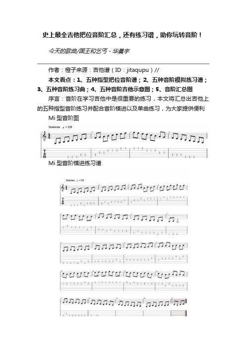 史上最全吉他把位音阶汇总，还有练习谱，助你玩转音阶！