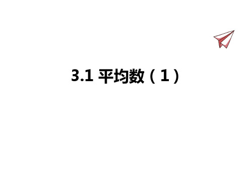 苏科版数学九年级上册 平均数课件(两课时)