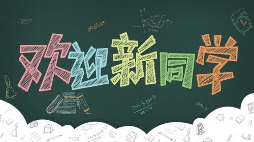 开学季欢迎新同学通用PPT模板