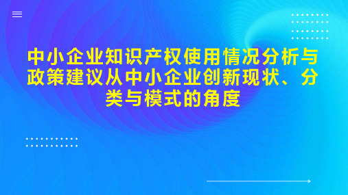 中小企业知识产权使用情况分析与政策建议从中小企业创新现状、分类与模式的角度