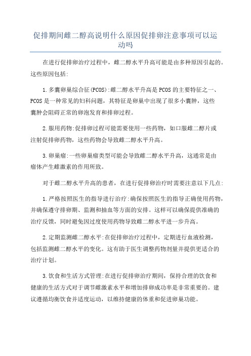 促排期间雌二醇高说明什么原因促排卵注意事项可以运动吗