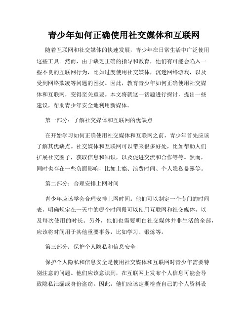 青少年如何正确使用社交媒体和互联网