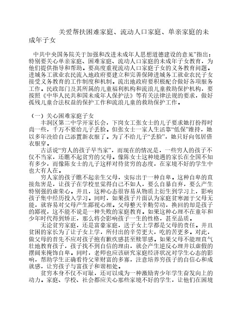 关爱帮扶困难家庭、流动人口家庭、单亲家庭的未成年子女教育具体措施