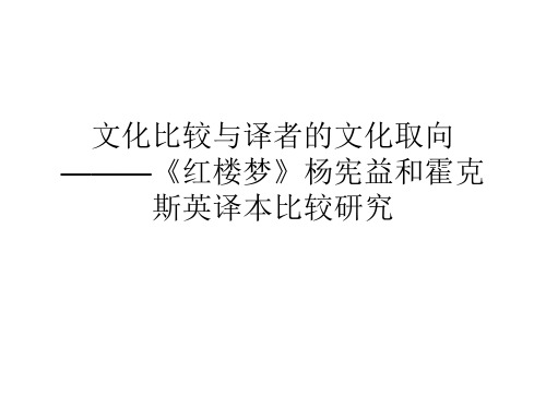 红楼梦文化比较与译者的文化取向