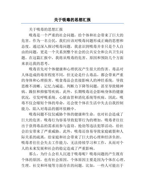 关于吸毒的思想汇报