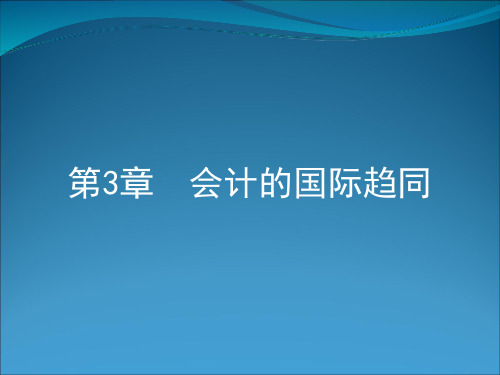 国际会计学(第三版)第3章 会计的国际趋同