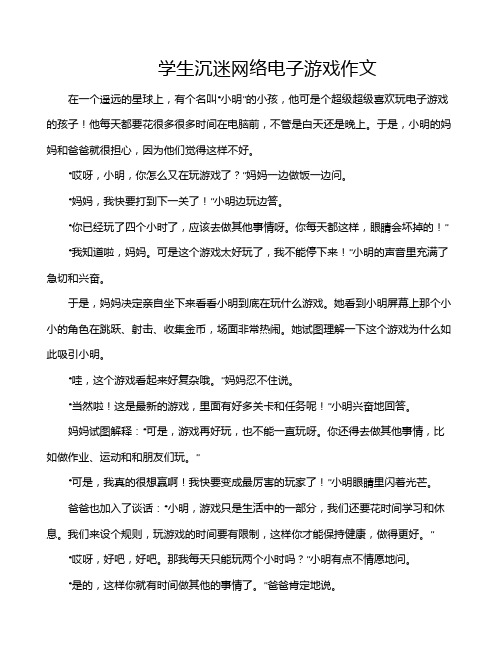 学生沉迷网络电子游戏作文