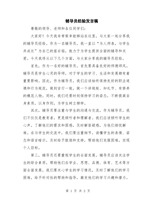 辅导员经验发言稿