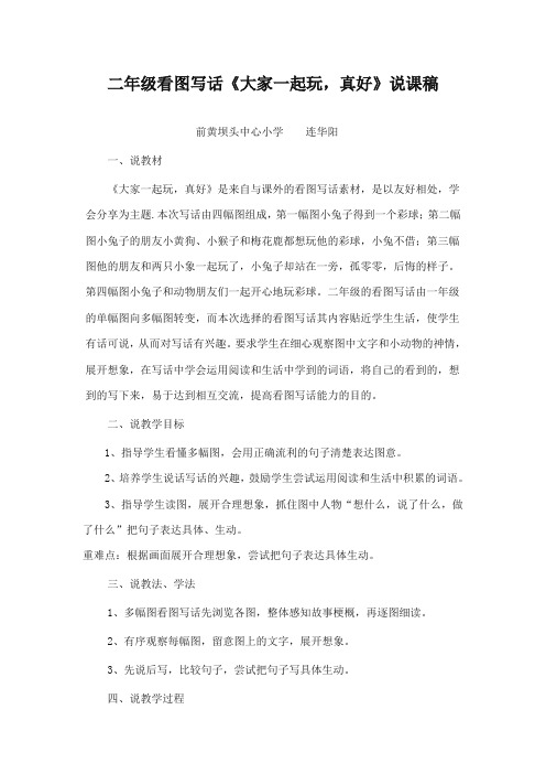 最新审定北师大版小学语文二年级上册《大家一起玩,真好》说课设计(精编)