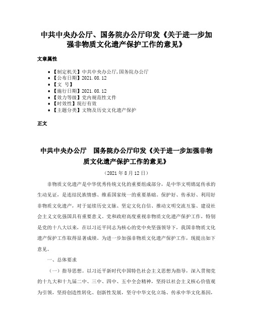 中共中央办公厅、国务院办公厅印发《关于进一步加强非物质文化遗产保护工作的意见》