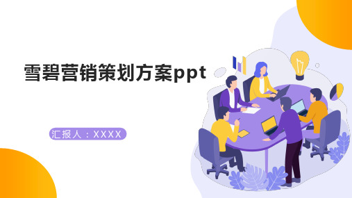 雪碧营销策划方案ppt