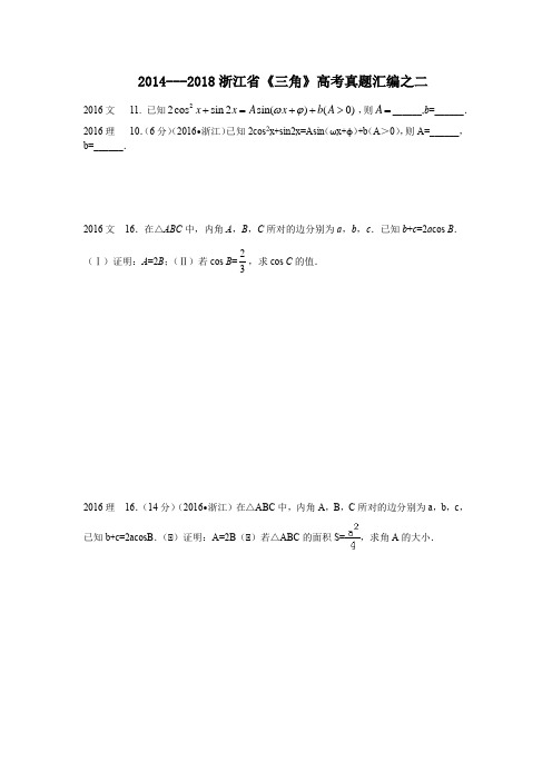 2014至2018浙江省《三角》高考真题汇编之二