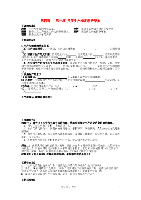 高中政治 第四课 第一框 发展生产满足消费学案