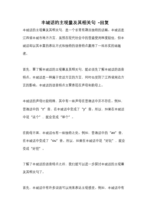 丰城话的主观量及其相关句 -回复