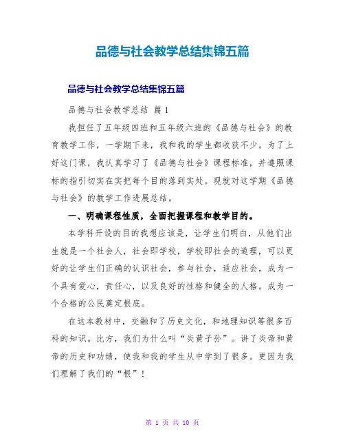 品德与社会教学总结集锦五篇