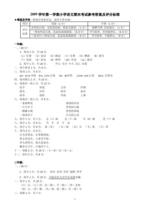 2009学年第一学期小学语文期末考试参考答案及评分标准