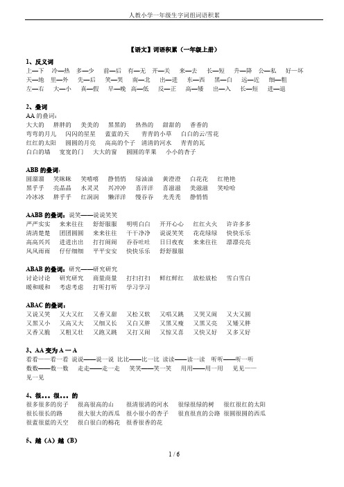 人教小学一年级生字词组词语积累