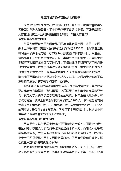 克里米亚战争发生在什么时候