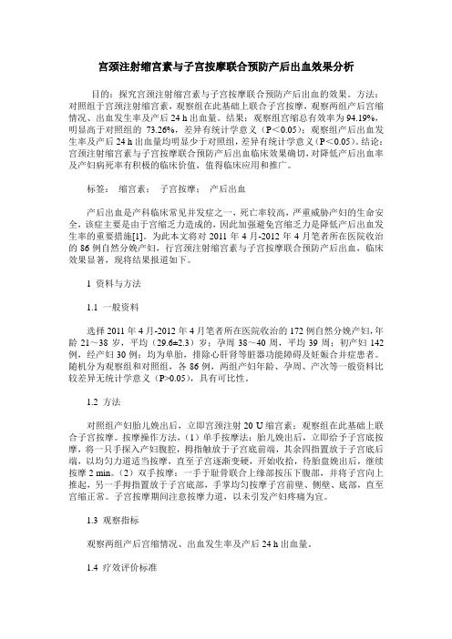 宫颈注射缩宫素与子宫按摩联合预防产后出血效果分析