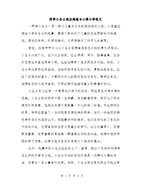 国学小名士观后感想与心得小学范文（二篇）