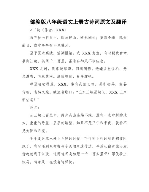 部编版八年级语文上册古诗词原文及翻译