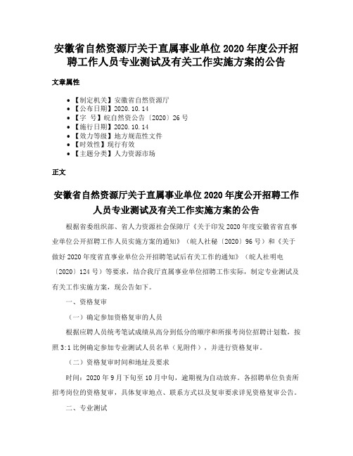 安徽省自然资源厅关于直属事业单位2020年度公开招聘工作人员专业测试及有关工作实施方案的公告