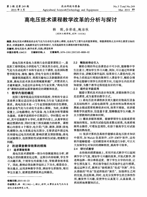 高电压技术课程教学改革的分析与探讨