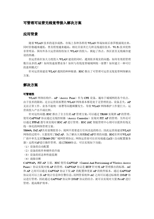 网络-03 H3C 可管理可运营无线宽带接入解决方案