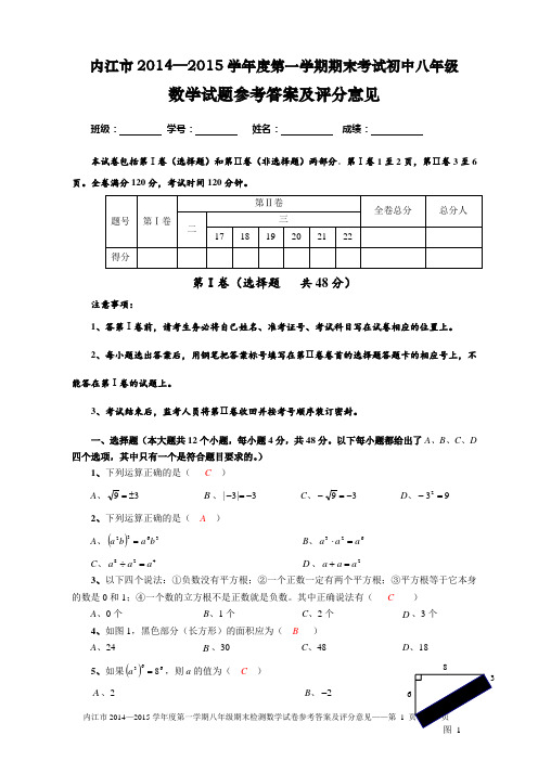 内江市2014—2015学年度第一学期期末考试初中八年级数学试题参考答案及评分意见(详解)