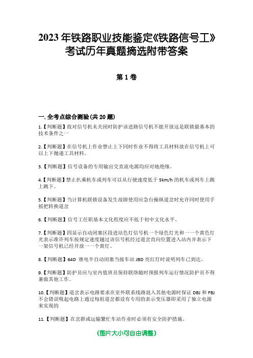 2023年铁路职业技能鉴定《铁路信号工》考试历年真题摘选附带答案