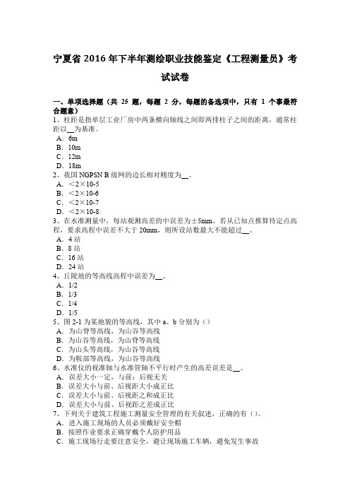 宁夏省2016年下半年测绘职业技能鉴定《工程测量员》考试试卷