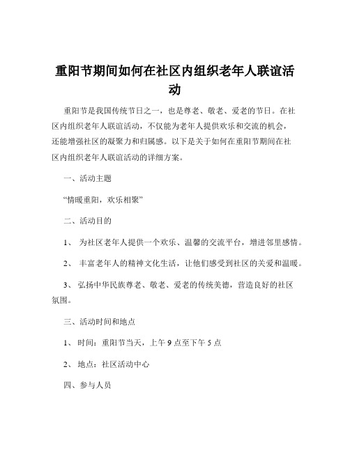 重阳节期间如何在社区内组织老年人联谊活动