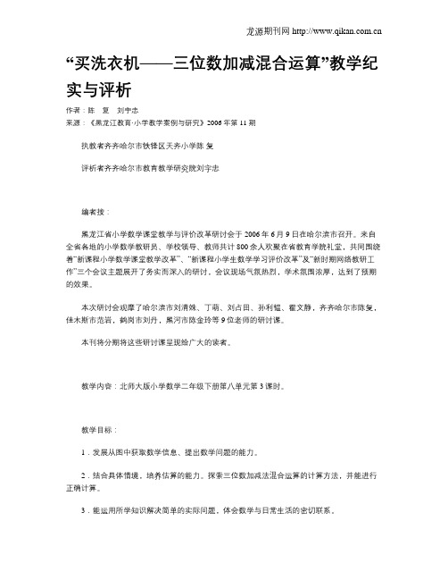 “买洗衣机——三位数加减混合运算”教学纪实与评析