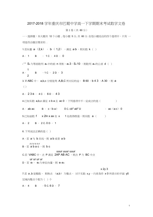 重庆市巴蜀中学高一数学下学期期末考试试题文