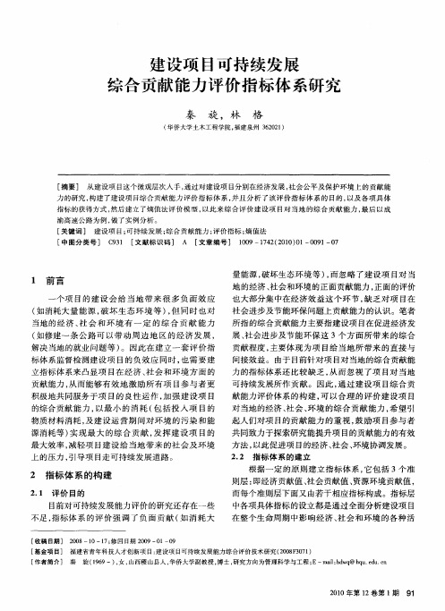 建设项目可持续发展综合贡献能力评价指标体系研究