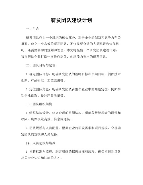 研发团队建设计划