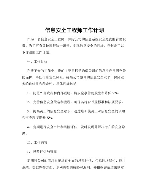 信息安全工程师工作计划