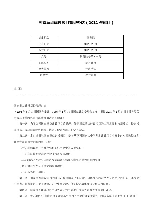 国家重点建设项目管理办法（2011年修订）-国务院令第588号