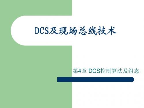 DCS及现场总线技术 第4章