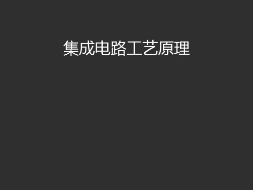 集成电路工艺原理
