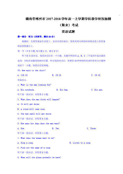 湖南省郴州市2017-2018学年高一上学期学科教学状况抽测(期末)考试英语试题