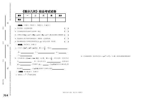 《微分几何》考试试卷与参考答案